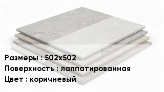 Керамогранит 502х502 лаппатированная коричневый
